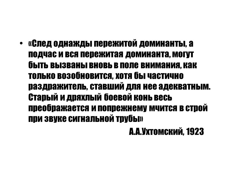 «След однажды пережитой доминанты, а подчас и вся пережитая доминанта, могут быть вызваны вновь